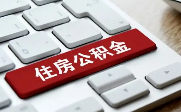清徐找人代取公积金要注意什么（找人代取过公积金后果是啥）
